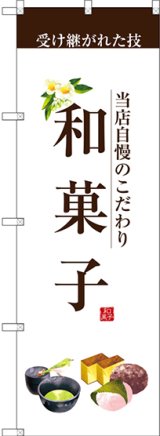 画像: 〔G〕 和菓子(茶文字) のぼり