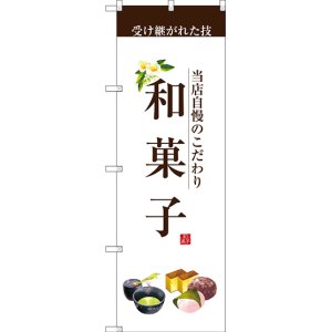 画像: 〔G〕 和菓子(茶文字) のぼり