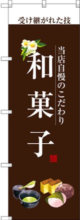 画像: 〔G〕 和菓子(白文字) のぼり