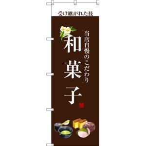 画像: 〔G〕 和菓子(白文字) のぼり