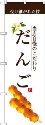 画像: 〔G〕 だんご(茶文字) のぼり