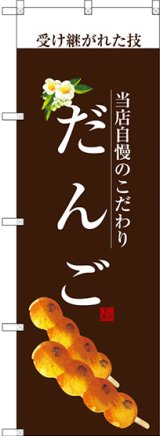 画像: 〔G〕 だんご(白文字) のぼり