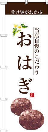 画像: 〔G〕 おはぎ(茶文字) のぼり