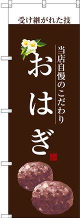 画像: 〔G〕 おはぎ(白文字) のぼり