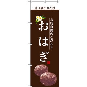 画像: 〔G〕 おはぎ(白文字) のぼり