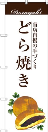 画像: 〔G〕 どら焼き のぼり