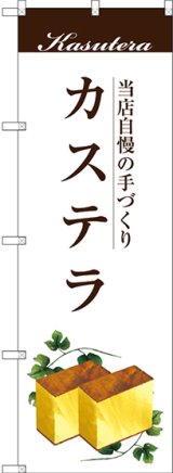 画像: 〔G〕 カステラ のぼり