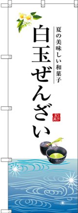 画像: 〔G〕 白玉ぜんざい のぼり