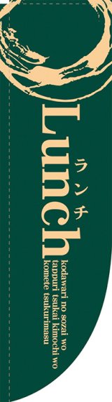 画像: Lunch 緑 Rのぼり