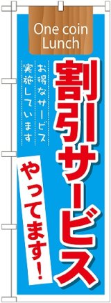 画像: 割引サービス実施中やってます! のぼり