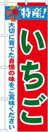 画像: 特産!いちご のぼり