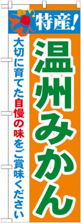 画像: 特産!温州みかん のぼり