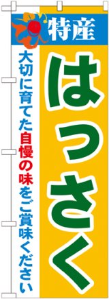 画像: 特産!はっさく のぼり