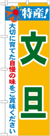 画像: 特産!文旦 のぼり