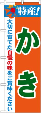 画像: 特産!かき のぼり