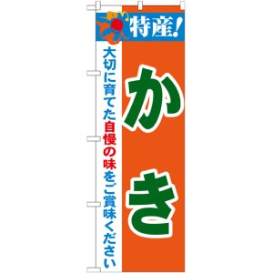 画像: 特産!かき のぼり