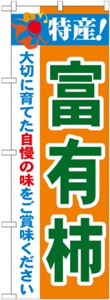 画像: 特産!富有柿 のぼり