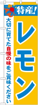 画像: 特産!レモン のぼり