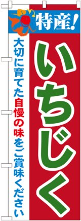 画像: 特産!いちじく のぼり