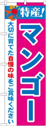 画像: 特産!マンゴー のぼり