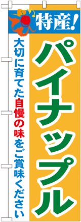 画像: 特産!パイナップル のぼり