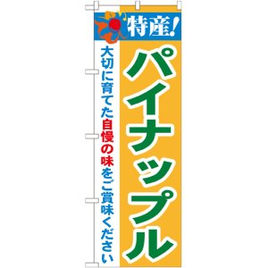 画像: 特産!パイナップル のぼり