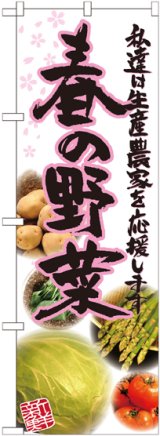 画像: 春の野菜 写真 のぼり