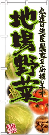 画像: 地場野菜 写真 のぼり