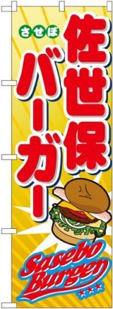 画像: 佐世保バーガー のぼり