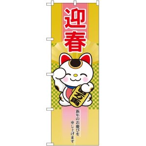 画像: 迎春 招き猫 のぼり