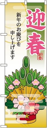 画像: 迎春 門松 のぼり