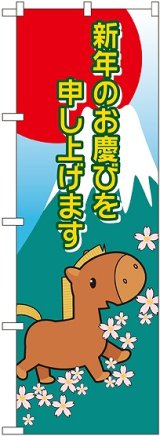 画像: 新年 干支（午） のぼり