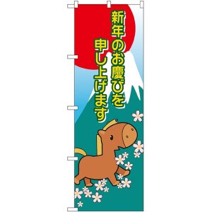 画像: 新年 干支（午） のぼり