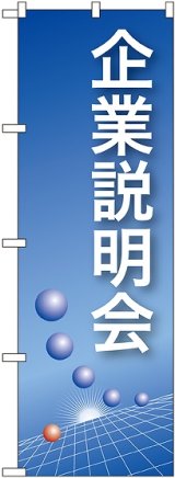 画像: 〔N〕 企業説明会(青) のぼり