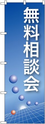 画像: 〔N〕 無料相談会(青) のぼり