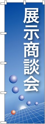 画像: 〔N〕 展示商談会(青) のぼり