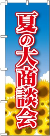 画像: 〔N〕 夏の大商談会 のぼり