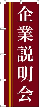 画像: 〔N〕 企業説明会(赤) のぼり