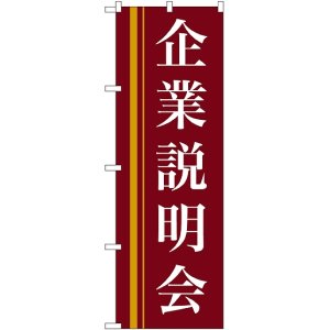 画像: 〔N〕 企業説明会(赤) のぼり