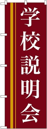 画像: 〔N〕 学校説明会(赤) のぼり