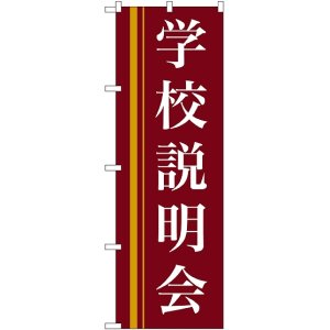 画像: 〔N〕 学校説明会(赤) のぼり