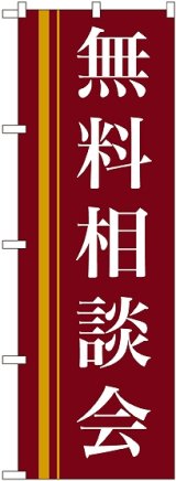 画像: 〔N〕 無料相談会(赤) のぼり