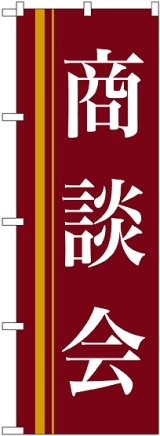 画像: 〔N〕 商談会(赤) のぼり