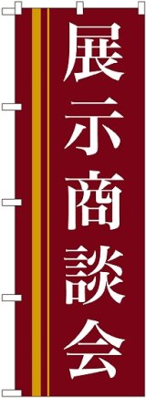 画像: 〔N〕 展示商談会(赤) のぼり