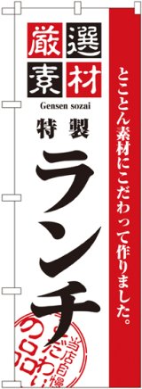 画像: 〔N〕 厳選素材ランチ のぼり