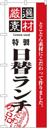 画像: 〔N〕 厳選素材日替ランチ のぼり