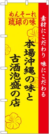 画像: 琉球の味本場沖縄の味と古酒泡盛の店 のぼり