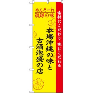 画像: 琉球の味本場沖縄の味と古酒泡盛の店 のぼり