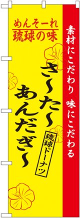 画像: 琉球の味さーたーあんだぎー のぼり