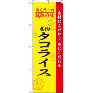 画像: 琉球の味名物タコライス のぼり